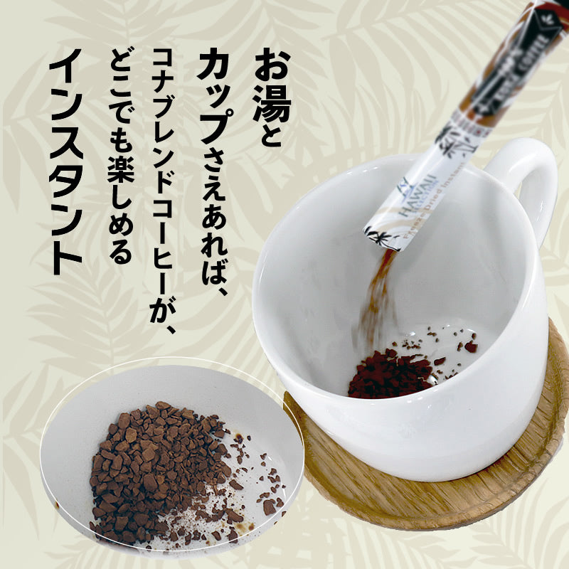 インスタントコーヒー スティック ハワイコナブレンドコーヒー お試し 5杯分 ハワイセレクション