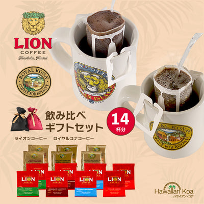 父の日 ギフト お父さん プレゼント コーヒー ギフトセット ライオンコーヒー ロイヤルコナコーヒー 8種類 飲み比べ ドリップバッグコーヒー 14杯分 高級 フレーバーコーヒー 記念日 御礼 誕生日プレゼント 送料無料 お土産 帰歳暮 きせいぼ 2024 母の日