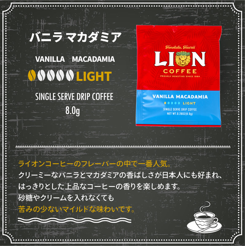 ライオンコーヒー ドリップバッグ おためし 飲み比べ 4袋セット 個包装 バニラマカダミア チョコレートマカダミア [m]