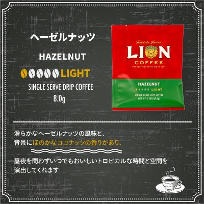 ライオンコーヒー ドリップバッグ おためし 飲み比べ 4袋セット 個包装 バニラマカダミア チョコレートマカダミア [m]