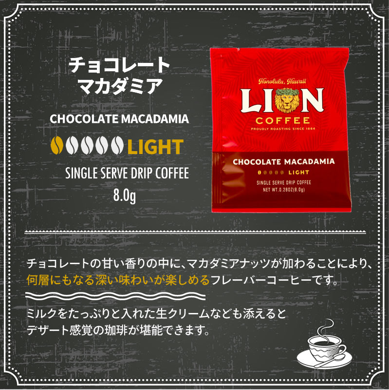 ライオンコーヒー ドリップバッグ おためし 飲み比べ 4袋セット 個包装 バニラマカダミア チョコレートマカダミア [m]