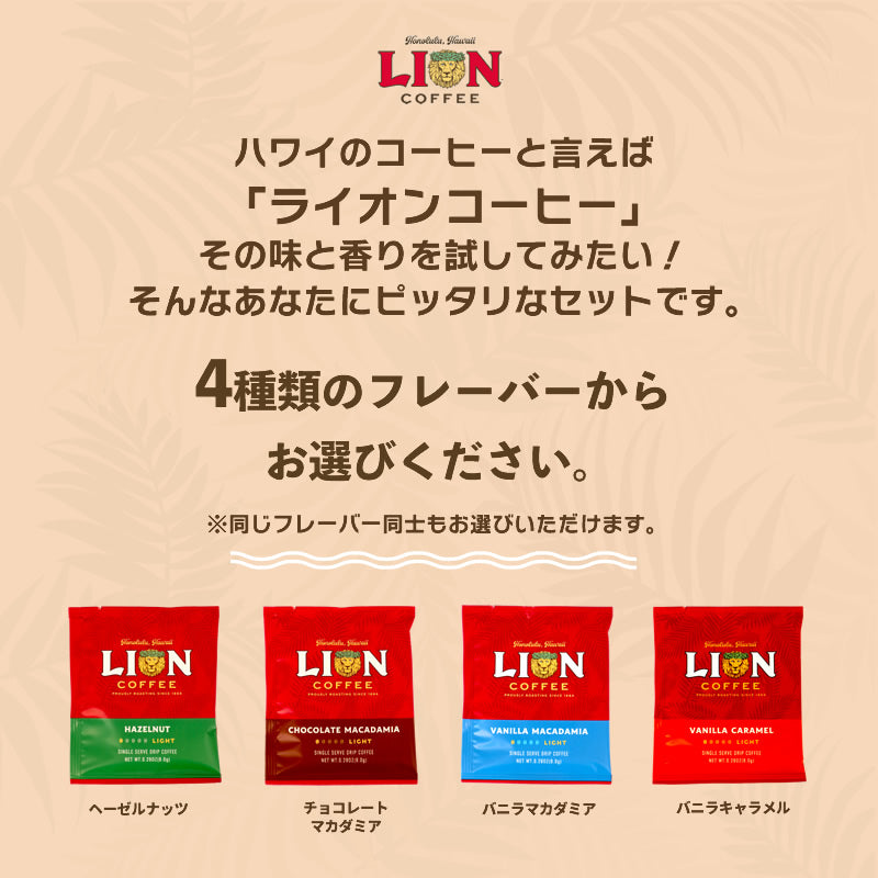 ライオンコーヒー ドリップバッグ 60セット 60杯分 選べる5箱セット オリジナル デカフェ バニラの香り 送料無料 限定