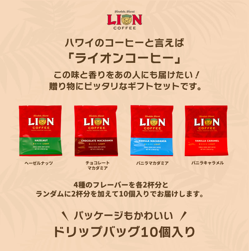 父の日 ギフト お父さん プレゼント コーヒー ギフトセット ライオンコーヒー ロイヤルコナコーヒー 8種類 飲み比べ ドリップバッグコーヒー 14杯分 高級 フレーバーコーヒー 記念日 御礼 誕生日プレゼント 送料無料 お土産 帰歳暮 きせいぼ 2024 母の日