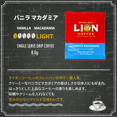 ライオンコーヒー ドリップバッグ バニラマカダミアナッツ 12セット バニラの香り 個包装