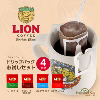 ライオンコーヒー ドリップバッグ おためし 飲み比べ 4袋セット 個包装 バニラマカダミア チョコレートマカダミア [m]