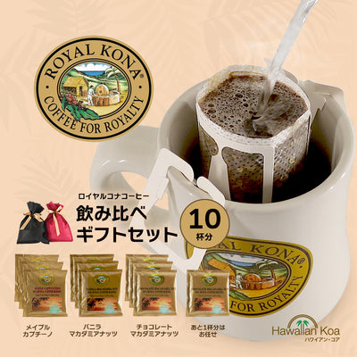 ロイヤルコナコーヒー 飲み比べ 3袋 約15杯分 ドリップ ROYALKONA 送料無料