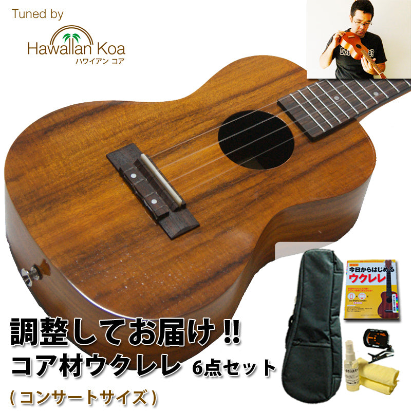 ウクレレ 初心者セット コア材 コンサート 入門セット チューナー 