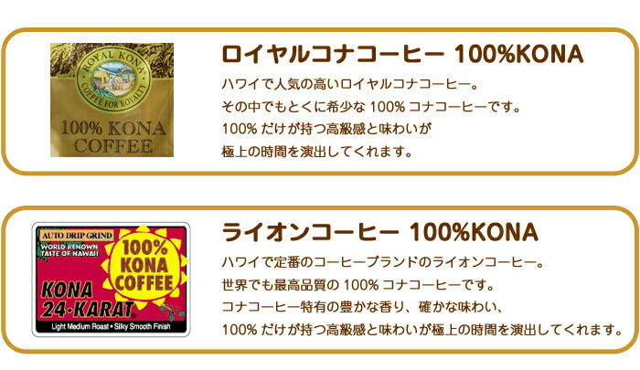 ライオンコーヒー ロイヤルコナコーヒー 100%コナコーヒー 2袋セット 豆