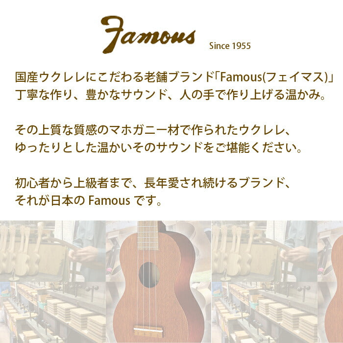 Famous FC-1G フェイマス ウクレレ 初心者セット 6点 初心者セット ギアペグ マホガニー コンサートウクレレ 国産 日本製 入門セット 送料無料 [u]