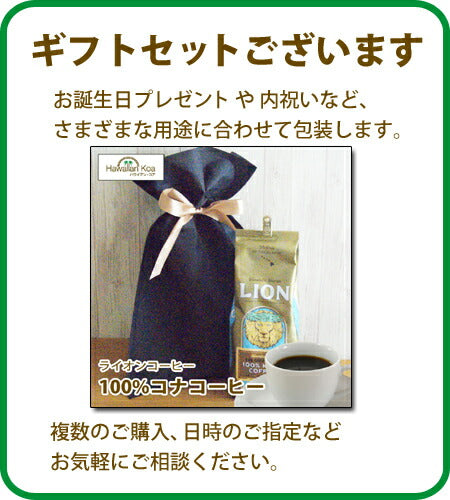 ライオンコーヒー コナコーヒー100％ 豆 7oz (198g)LION ハワイ コナ