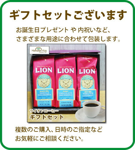 ライオンコーヒー ドリップコーヒー 選べる3袋セット 7oz 198g LION フレーバーコーヒー 送料無料 バニラマカダミアナッツ から  ノンフレーバーまで 水出しコーヒー