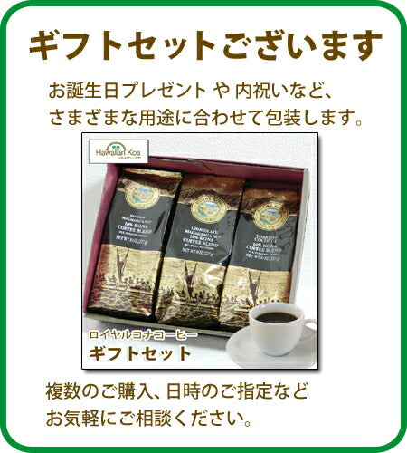 ロイヤルコナコーヒー 選べる3袋セット 8oz 227g ROYAL KONA ドリップ フレーバーコーヒー 送料無料 バニラマカダミアナッツからノンフレーバーまで 誕生日 水出しコーヒー アイスコーヒー