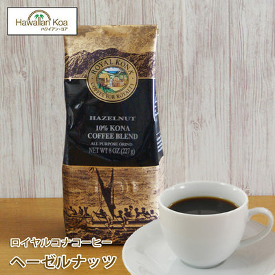 ロイヤルコナコーヒーヘーゼルナッツ8oz（227g）ROYALKONACOFFEEフレーバーコーヒーコナコーヒーハワイウクレレ10%コナブレンド ロイヤルコナコーヒーヘーゼルナッツ8oz（227g）ROYALKONACOFFEEフレーバーコーヒーコナコーヒーハワイウクレレ10%コナブレンド ロイヤルコナコーヒーヘーゼルナッツ8oz（227g）ROYALKONACOFFEEフレーバーコーヒーコナコーヒーハワイウクレレ10%コナブレンド ロイヤルコナコーヒーヘーゼルナッツ8oz（227g）ROYALKONAC