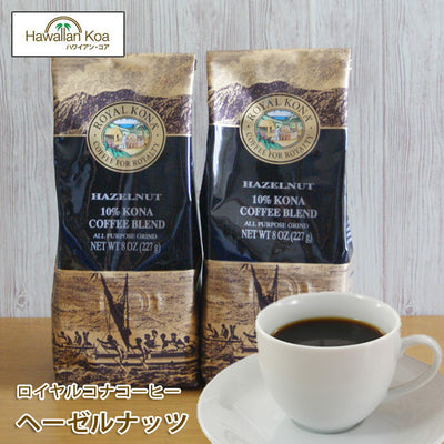 ロイヤルコナコーヒーヘーゼルナッツ8oz（227g）2袋セットROYALKONACOFFEEフレーバーコーヒーコナコーヒーハワイウクレレ10%コナブレンド ロイヤルコナコーヒーヘーゼルナッツ8oz（227g）2袋セットROYALKONACOFFEEフレーバーコーヒーコナコーヒーハワイウクレレ10%コナブレンド ロイヤルコナコーヒーヘーゼルナッツ8oz（227g）2袋セットROYALKONACOFFEEフレーバーコーヒーコナコーヒーハワイウクレレ10%コナブレンド ロイヤルコナコーヒーヘーゼルナッツ8oz（