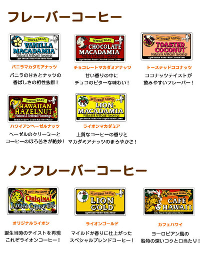 ライオンコーヒー 選べる2袋 飲み比べ 送料無料 LION フレーバー バニラマカダミアからノンフレーバーまで