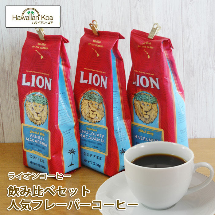 ライオンコーヒーへーゼルナッツ人気フレーバーコーヒー7oz（198g）3袋セットLIONCOFFEEフレーバーコーヒーハワイコーヒー ライオンコーヒーへーゼルナッツ人気フレーバーコーヒー7oz（198g）3袋セットLIONCOFFEEフレーバーコーヒーハワイコーヒー ライオンコーヒーへーゼルナッツ人気フレーバーコーヒー7oz（198g）3袋セットLIONCOFFEEフレーバーコーヒーハワイコーヒー