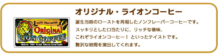 ライオンコーヒーオリジナルライオンコーヒー 7oz（198g） 3袋セット LION ノンフレーバーコーヒー