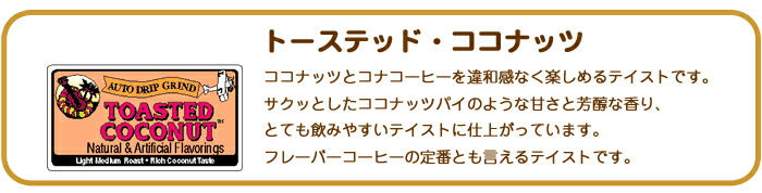 ライオンコーヒー トーステッドココナッツ 7oz（198g） 3袋セット LION フレーバーコーヒー