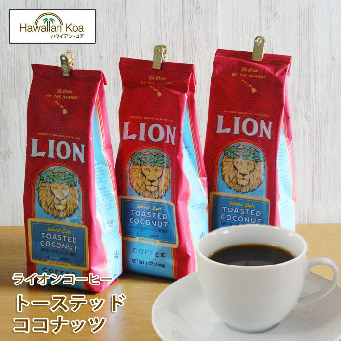 ライオンコーヒートーステッドココナッツ7oz（198g）3袋セットLIONCOFFEEフレーバーコーヒーハワイコーヒー ライオンコーヒートーステッドココナッツ7oz（198g）3袋セットLIONCOFFEEフレーバーコーヒーハワイコーヒー ライオンコーヒートーステッドココナッツ7oz（198g）3袋セットLIONCOFFEEフレーバーコーヒーハワイコーヒー ライオンコーヒートーステッドココナッツ7oz（198g）3袋セットLIONCOFFEEフレーバーコーヒーハワイコーヒー