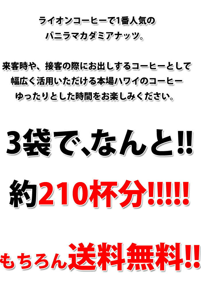 ライオンコーヒー 豆 24oz(680g) 24オンス 業務用 バニラマカダミアナッツ コナコーヒー豆 LION 選べる挽いてある豆 挽いていない豆 豆のまま WHOLEBEAN 送料無料 特大サイズ