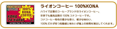 送料無料 ライオンコーヒー 100％コナコーヒー 高級コーヒー豆