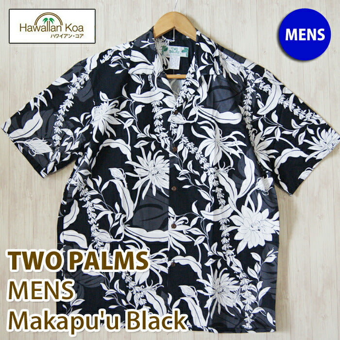 アロハシャツ メンズ TWO PARMS ツーパームス マカプウ ブラック 送料無料 本場ハワイ製 made in hawaii 黒 ALOHA  SHIRT メイドインハワイ 大きいサイズ aloha shirt