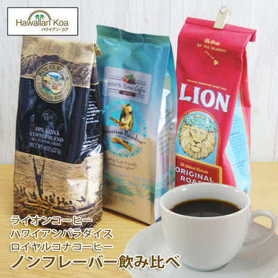 ライオンコーヒーロイヤルコナコーヒーマルバディノンフレーバーコーヒーいいとこ取りセットハワイコナLIONCOFFEEROYALKONACOFFEEMULVADI100%コナコーヒーハワイホットドリップ送料無料珈琲coffeeハワイお土産 ライオンコーヒーロイヤルコナコーヒーマルバディノンフレーバーコーヒーいいとこ取りセットハワイコナLIONCOFFEEROYALKONACOFFEEMULVADI100%コナコーヒーハワイホットドリップ送料無料珈琲coffeeハワイお土産 ライオンコーヒーロイヤルコナコーヒ