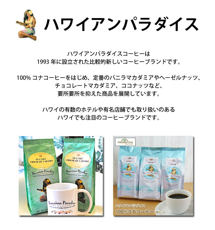 ハワイアンパラダイス 10%コナコーヒー