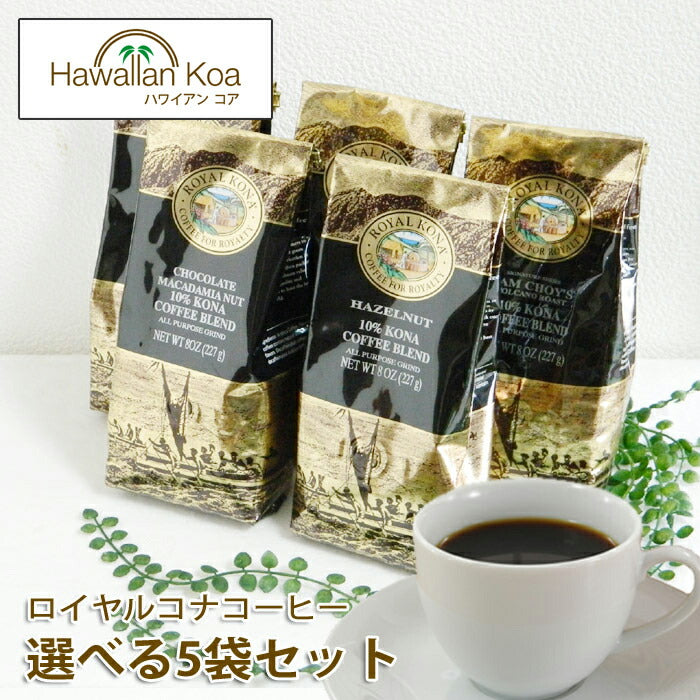 ロイヤルコナコーヒー選べる5袋セット8oz227gROYALKONACOFFEEホットハワイコナハワイドリップコーヒーフレーバーコーヒー送料無料バニラマカダミアナッツからノンフレーバーまで珈琲coffee10%コナブレンド水出しコーヒーアイスコーヒー ロイヤルコナコーヒー選べる5袋セット8oz227gROYALKONACOFFEEホットハワイコナハワイドリップコーヒーフレーバーコーヒー送料無料バニラマカダミアナッツからノンフレーバーまで珈琲coffee10%コナブレンド水出しコーヒーアイスコーヒー ロイヤ