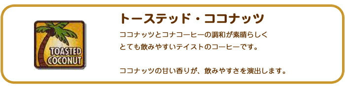 ロイヤルコナコーヒートーステッドココナッツ 8oz （227g） 3袋セット ROYAL KONA フレーバーコーヒー ブレンド