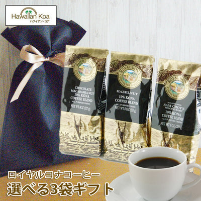 ギフトコーヒーロイヤルコナコーヒー選べる3テイストギフトセット贈り物8oz（227g）3袋セットROYALKONACOFFEEフレーバーコーヒーコナコーヒーバニラマカダミアからノンフレーバーまでコナコーヒーギフト[楽ギフ_包装]10%コナブレンド ギフトコーヒーロイヤルコナコーヒー選べる3テイストギフトセット贈り物8oz（227g）3袋セットROYALKONACOFFEEフレーバーコーヒーコナコーヒーバニラマカダミアからノンフレーバーまでコナコーヒーギフト[楽ギフ_包装]10%コナブレンド ギフトコーヒー