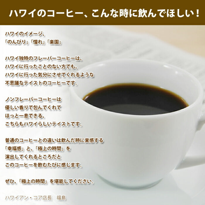 ロイヤルコナコーヒー 選べる3袋セット アイスコーヒー 8オンス 227g ROYAL KONA ドリップ フレーバーコーヒー 送料無料  バニラマカダミアナッツからノンフレーバーまで 水出しコーヒーアイスコーヒー