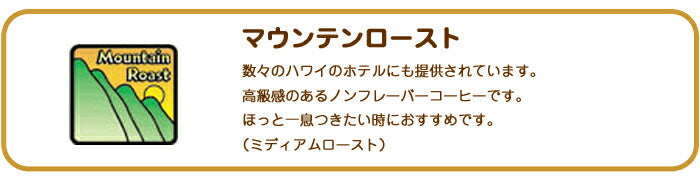 ロイヤルコナコーヒーマウンテンロースト 8oz（227g） ROYAL KONA ノンフレーバーコーヒー ブレンド