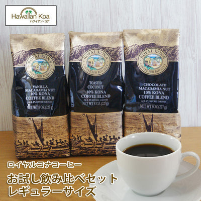 ハワイコーヒーコナコーヒーロイヤルコナコーヒーお徳用3テイスト飲み比べおためしセットROYALKONACOFFEE珈琲10%コナブレンド ハワイコーヒーコナコーヒーロイヤルコナコーヒーお徳用3テイスト飲み比べおためしセットROYALKONACOFFEE珈琲10%コナブレンド ハワイコーヒーコナコーヒーロイヤルコナコーヒーお徳用3テイスト飲み比べおためしセットROYALKONACOFFEE珈琲10%コナブレンド