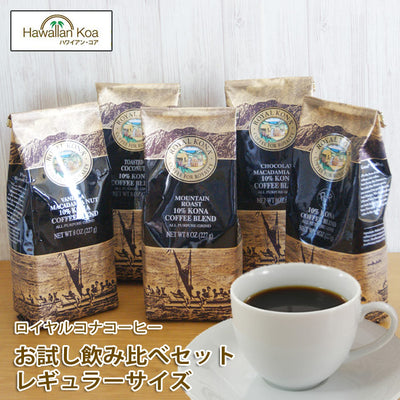 ロイヤルコナコーヒーハワイコーヒーお徳用5テイストバニラマカダミアチョコマカダミアココナッツロイズマウンテンローストブレンドおためしお試しハワイコナコーヒー送料無料珈琲coffeeハワイお土産10%コナブレンド ロイヤルコナコーヒーハワイコーヒーお徳用5テイストバニラマカダミアチョコマカダミアココナッツロイズマウンテンローストブレンドおためしお試しハワイコナコーヒー送料無料珈琲coffeeハワイお土産10%コナブレンド ロイヤルコナコーヒーハワイコーヒーお徳用5テイストバニラマカダミアチョコマカダミアココ