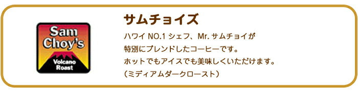 ロイヤルコナコーヒーサムチョイズ 8oz（227g） ROYAL KONA ノンフレーバーコーヒー ブレンド