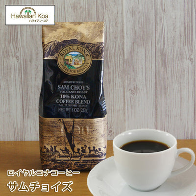 ロイヤルコナコーヒーサムチョイズ8oz（227g）ROYALKONACOFFEEノンフレーバーコーヒーコナコーヒーハワイウクレレ10%コナブレンド ロイヤルコナコーヒーサムチョイズ8oz（227g）ROYALKONACOFFEEノンフレーバーコーヒーコナコーヒーハワイウクレレ10%コナブレンド ロイヤルコナコーヒーサムチョイズ8oz（227g）ROYALKONACOFFEEノンフレーバーコーヒーコナコーヒーハワイウクレレ10%コナブレンド ロイヤルコナコーヒーサムチョイズ8oz（227g）ROYALKON