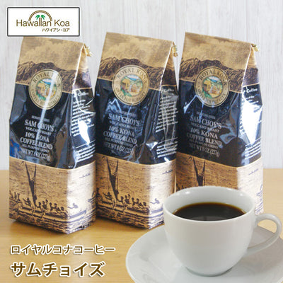 ロイヤルコナコーヒーサムチョイズ8oz（227g）3袋セットROYALKONACOFFEEノンフレーバーコーヒーコナコーヒーハワイウクレレ10%コナブレンド ロイヤルコナコーヒーサムチョイズ8oz（227g）3袋セットROYALKONACOFFEEノンフレーバーコーヒーコナコーヒーハワイウクレレ10%コナブレンド ロイヤルコナコーヒーサムチョイズ8oz（227g）3袋セットROYALKONACOFFEEノンフレーバーコーヒーコナコーヒーハワイウクレレ10%コナブレンド ロイヤルコナコーヒーサムチョイズ8o