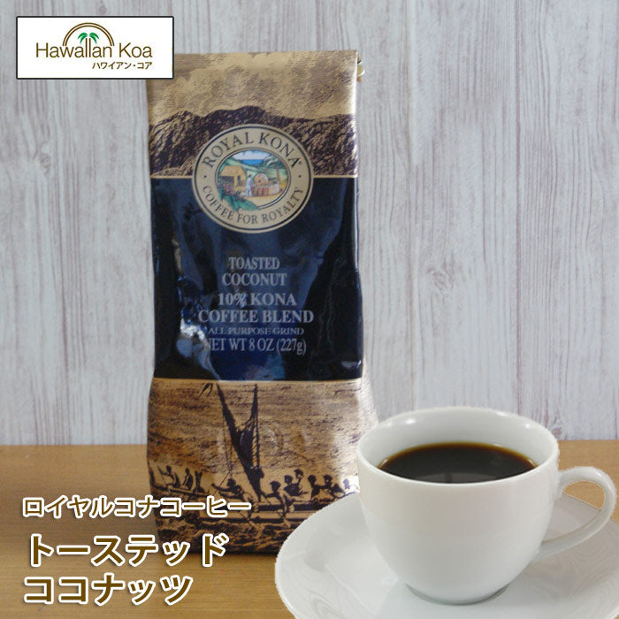 ロイヤルコナコーヒートーステッドココナッツ8oz（227g）ROYALKONACOFFEEフレーバーコーヒーコナコーヒーハワイウクレレ10%コナブレンド ロイヤルコナコーヒートーステッドココナッツ8oz（227g）ROYALKONACOFFEEフレーバーコーヒーコナコーヒーハワイウクレレ10%コナブレンド ロイヤルコナコーヒートーステッドココナッツ8oz（227g）ROYALKONACOFFEEフレーバーコーヒーコナコーヒーハワイウクレレ10%コナブレンド ロイヤルコナコーヒートーステッドココナッツ8oz