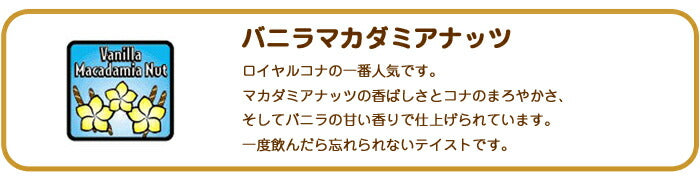 ロイヤルコナコーヒーバニラマカダミアナッツ 8oz（227g） 2袋セット ROYAL KONA フレーバーコーヒー ブレンド