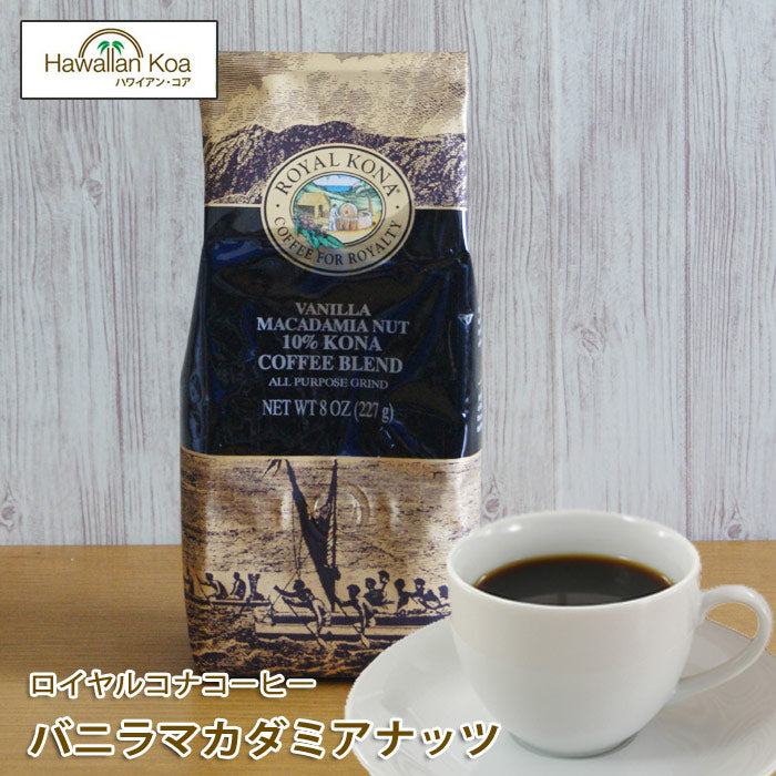 ロイヤルコナコーヒーバニラマカダミアナッツ8oz（227g）ROYALKONACOFFEEフレーバーコーヒーコナコーヒー珈琲coffee10%コナブレンド ロイヤルコナコーヒーバニラマカダミアナッツ8oz（227g）ROYALKONACOFFEEフレーバーコーヒーコナコーヒー珈琲coffee10%コナブレンド ロイヤルコナコーヒーバニラマカダミアナッツ8oz（227g）ROYALKONACOFFEEフレーバーコーヒーコナコーヒー珈琲coffee10%コナブレンド ロイヤルコナコーヒーバニラマカダミアナッツ