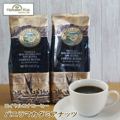 ロイヤルコナコーヒーバニラマカダミアナッツ8oz（227g）2袋セットROYALKONACOFFEEフレーバーコーヒーコナコーヒーハワイウクレレ10%コナブレンド ロイヤルコナコーヒーバニラマカダミアナッツ8oz（227g）2袋セットROYALKONACOFFEEフレーバーコーヒーコナコーヒーハワイウクレレ10%コナブレンド ロイヤルコナコーヒーバニラマカダミアナッツ8oz（227g）2袋セットROYALKONACOFFEEフレーバーコーヒーコナコーヒーハワイウクレレ10%コナブレンド ロイヤルコナコーヒ