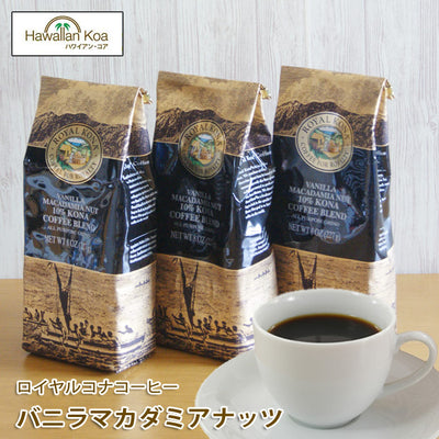 ロイヤルコナコーヒーバニラマカダミアナッツ8oz（227g）3袋セットROYALKONACOFFEEフレーバーコーヒーコナコーヒー10%コナブレンド ロイヤルコナコーヒーバニラマカダミアナッツ8oz（227g）3袋セットROYALKONACOFFEEフレーバーコーヒーコナコーヒー10%コナブレンド ロイヤルコナコーヒーバニラマカダミアナッツ8oz（227g）3袋セットROYALKONACOFFEEフレーバーコーヒーコナコーヒー10%コナブレンド ロイヤルコナコーヒーバニラマカダミアナッツ8oz（227g）