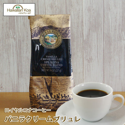 ロイヤルコナコーヒーバニラクリームブリュレ8oz（227g）クレームブリュレROYALKONACOFFEEフレーバーコーヒーコナコーヒーハワイ10%コナブレンド ロイヤルコナコーヒーバニラクリームブリュレ8oz（227g）クレームブリュレROYALKONACOFFEEフレーバーコーヒーコナコーヒーハワイ10%コナブレンド ロイヤルコナコーヒーバニラクリームブリュレ8oz（227g）クレームブリュレROYALKONACOFFEEフレーバーコーヒーコナコーヒーハワイ10%コナブレンド ロイヤルコナコーヒーバニ