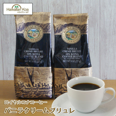 ロイヤルコナコーヒーバニラクリームブリュレ8oz（227g）2袋セットROYALKONACOFFEEフレーバーコーヒーコナコーヒークレームブリュレ10%コナブレンド ロイヤルコナコーヒーバニラクリームブリュレ8oz（227g）2袋セットROYALKONACOFFEEフレーバーコーヒーコナコーヒークレームブリュレ10%コナブレンド ロイヤルコナコーヒーバニラクリームブリュレ8oz（227g）2袋セットROYALKONACOFFEEフレーバーコーヒーコナコーヒークレームブリュレ10%コナブレンド ロイヤルコナ