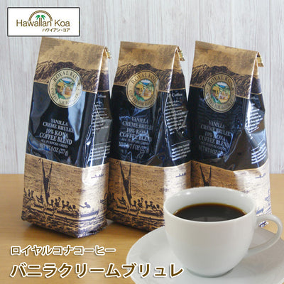 ロイヤルコナコーヒーバニラクレームブリュレ8oz（227g）3袋セットROYALKONACOFFEEフレーバーコーヒーコナコーヒーハワイウクレレ10%コナブレンド ロイヤルコナコーヒーバニラクレームブリュレ8oz（227g）3袋セットROYALKONACOFFEEフレーバーコーヒーコナコーヒーハワイウクレレ10%コナブレンド ロイヤルコナコーヒーバニラクレームブリュレ8oz（227g）3袋セットROYALKONACOFFEEフレーバーコーヒーコナコーヒーハワイウクレレ10%コナブレンド ロイヤルコナコーヒ