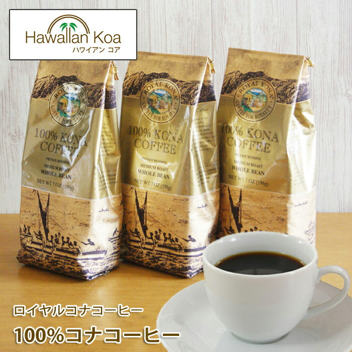 ロイヤルコナコーヒー100%コナコーヒー豆3袋セット7oz(198g)ROYALKONACOFFEEハワイコナコーヒーハワイコナコーヒーコーヒー豆高級極上珈琲coffee ロイヤルコナコーヒー100%コナコーヒー豆3袋セット7oz(198g)ROYALKONACOFFEEハワイコナコーヒーハワイコナコーヒーコーヒー豆高級極上珈琲coffee ロイヤルコナコーヒー100%コナコーヒー豆3袋セット7oz(198g)ROYALKONACOFFEEハワイコナコーヒーハワイコナコーヒーコーヒー豆高級極上珈琲coff