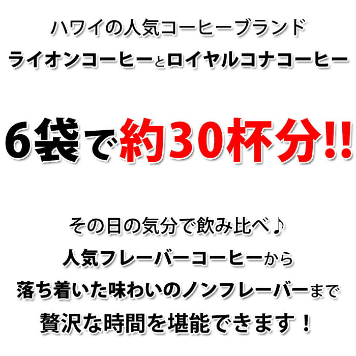 ライオンコーヒー ロイヤルコナコーヒー ライオンコーヒー 飲み比べ 6袋 送料無料 粉コーヒー