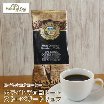 ロイヤルコナコーヒーホワイトチョコレート・ストロベリートリュフ8oz（227g）ROYALKONACOFFEEフレーバーコーヒーコナコーヒーハワイウクレレ10%コナブレンド ロイヤルコナコーヒーホワイトチョコレート・ストロベリートリュフ8oz（227g）ROYALKONACOFFEEフレーバーコーヒーコナコーヒーハワイウクレレ10%コナブレンド ロイヤルコナコーヒーホワイトチョコレート・ストロベリートリュフ8oz（227g）ROYALKONACOFFEEフレーバーコーヒーコナコーヒーハワイウクレレ10%コ