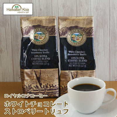 ロイヤルコナコーヒーホワイトチョコレート・ストロベリートリュフ8oz（227g）2袋セットROYALKONACOFFEEフレーバーコーヒーコナコーヒーハワイウクレレ10%コナブレンド ロイヤルコナコーヒーホワイトチョコレート・ストロベリートリュフ8oz（227g）2袋セットROYALKONACOFFEEフレーバーコーヒーコナコーヒーハワイウクレレ10%コナブレンド ロイヤルコナコーヒーホワイトチョコレート・ストロベリートリュフ8oz（227g）2袋セットROYALKONACOFFEEフレーバーコーヒーコナ